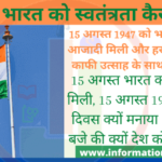 15-अगस्त-को-भारत-को-स्वतंत्र, Indian-independence-day-in-hindi