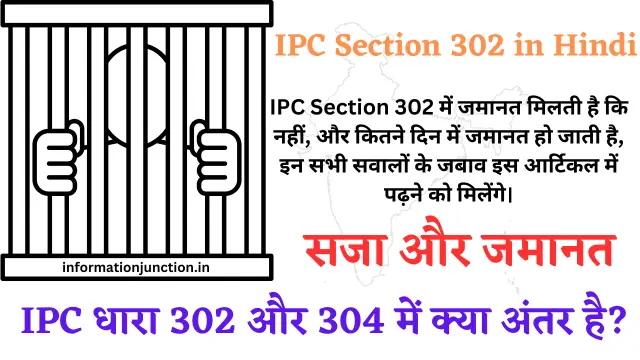 धारा 302 क्या है | IPC Section 302 in Hindi | सजा और जमानत