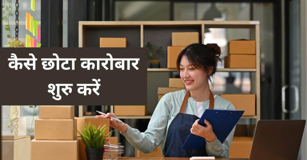 "How to Start a Small Business" के बारे में स्टेप-बाय-स्टेप जानकारी देंगे। चाहे आप एक बुटीक खोलना चाहते हों, एक कंसल्टेंसी शुरू करना चाहते हों